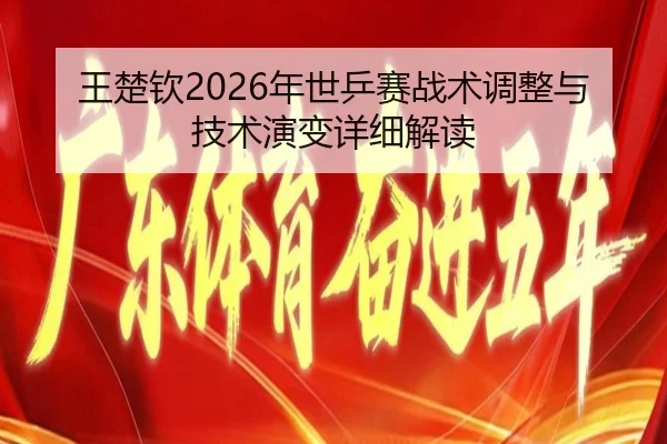 wang-chu-qin-nian-shi-ping-sai-zhan-shu-tiao-zheng-yu-ji-shu-yan-bian-xiang-xi-jie-du-2-507.jpg