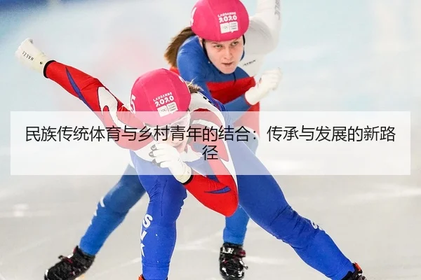 民族传统体育与乡村青年的结合：传承与发展的新路径